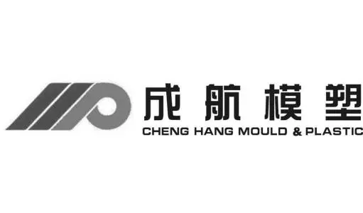 成航模塑